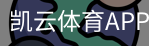 凯云体育APP下载